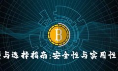 冷钱包类型与选择指南：