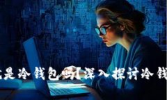 自己掌握私钥的钱包就是