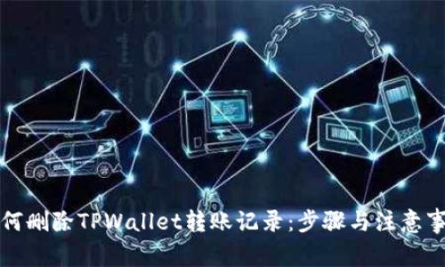 如何删除TPWallet转账记录：步骤与注意事项