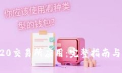如何下载ERC20交易所应用：