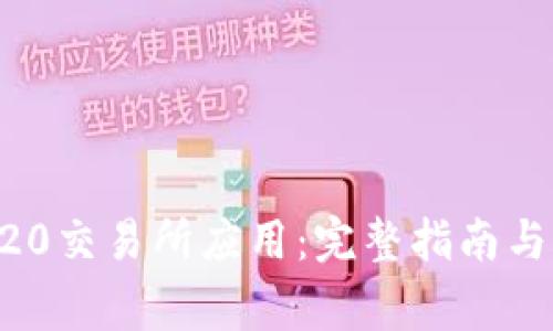 如何下载ERC20交易所应用：完整指南与常见问题解答
