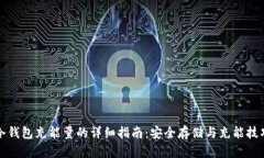 冷钱包充能量的详细指南