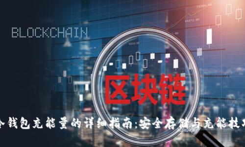 冷钱包充能量的详细指南：安全存储与充能技巧