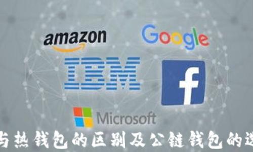 
冷钱包与热钱包的区别及公链钱包的选择指南