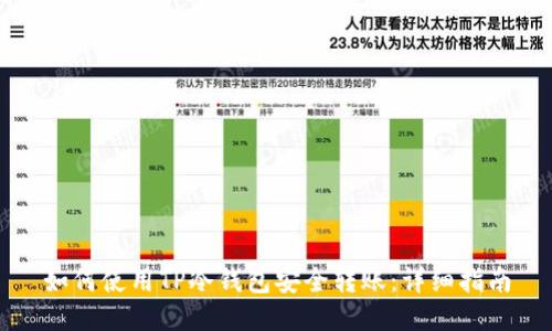 如何使用TP冷钱包安全转账：详细指南