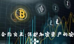 冷钱包合约交互：保护加