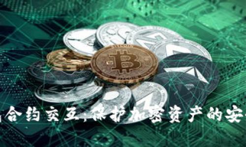 冷钱包合约交互：保护加密资产的安全策略