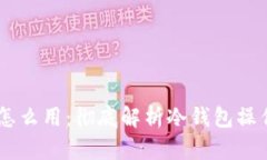 冷钱包USDT怎么用：彻底解