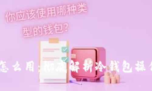 冷钱包USDT怎么用：彻底解析冷钱包操作流程与技巧