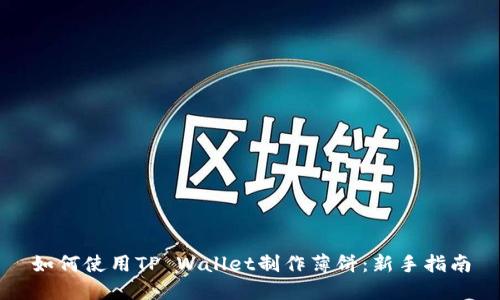 如何使用TP Wallet制作薄饼：新手指南