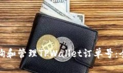 如何查询和管理TPWallet订单