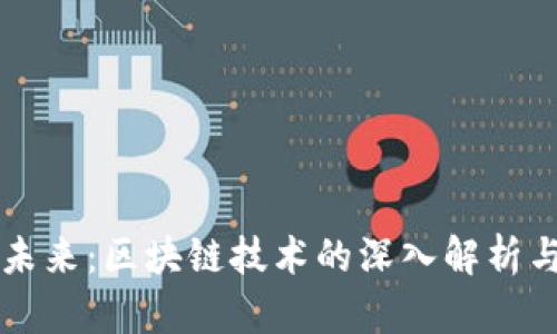 虚拟币的未来：区块链技术的深入解析与应用前景