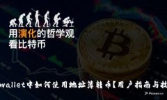 tpwallet中如何使用地址簿转