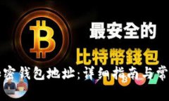 如何设置加密钱包地址：