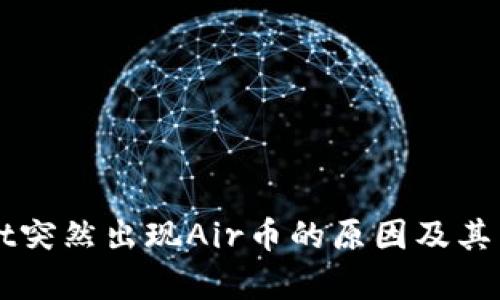 TPWallet突然出现Air币的原因及其影响分析