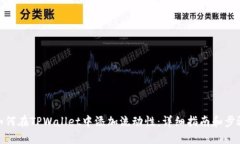 如何在TPWallet中添加流动性
