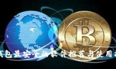冷钱包最安全的软件推荐
