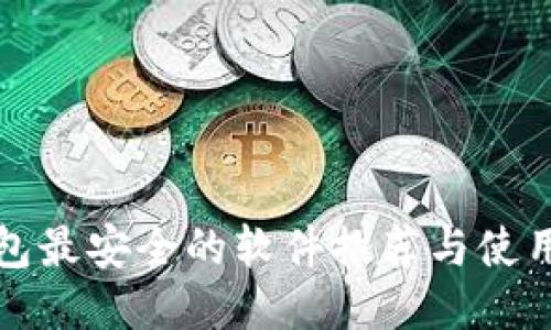 冷钱包最安全的软件推荐与使用指南