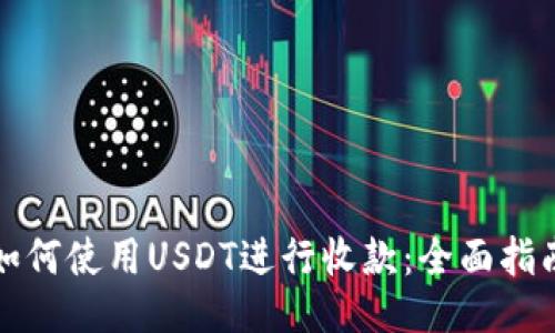 如何使用USDT进行收款：全面指南