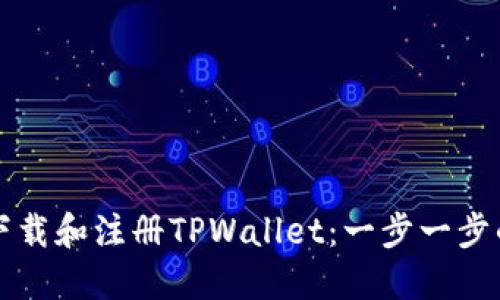 如何下载和注册TPWallet：一步一步的指南