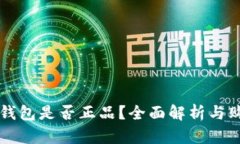 库神冷钱包是否正品？全
