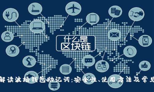全面解读波场钱包助记词：安全性、使用方法及常见问题