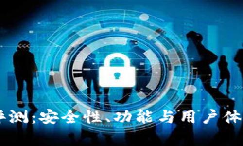 IM钱包评测：安全性、功能与用户体验全解析