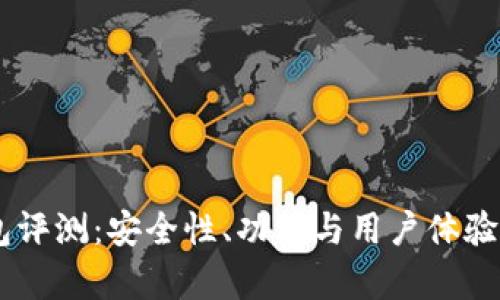 IM钱包评测：安全性、功能与用户体验全解析
