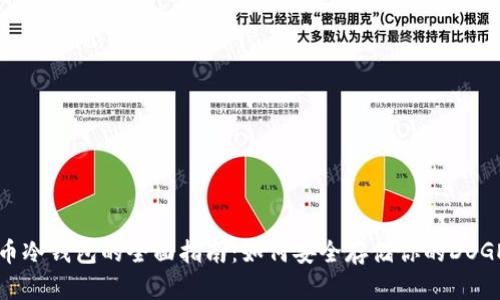 狗狗币冷钱包的全面指南：如何安全存储你的DOGE资产