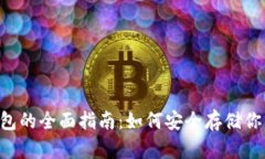 狗狗币冷钱包的全面指南