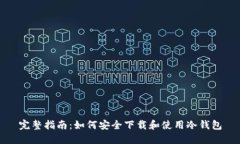 完整指南：如何安全下载