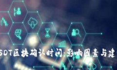 USDT区块确认时间：影响因