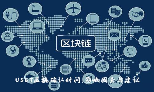 USDT区块确认时间：影响因素与建议