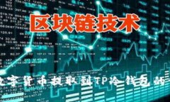 如何将数字货币提取到T