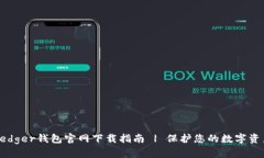 Ledger钱包官网下载指南 