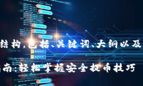 以下是您请求的内容结构，包括、关键词、大纲以及相关问题的详细介绍。

USDT提币地址设置指南：轻松掌握安全提币技巧