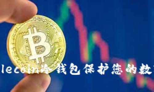 如何使用Filecoin冷钱包保护您的数字资产安全