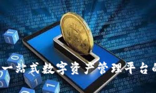 TPWallet：一站式数字资产管理平台的全面解析