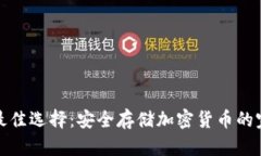 冷钱包最佳选择：安全存