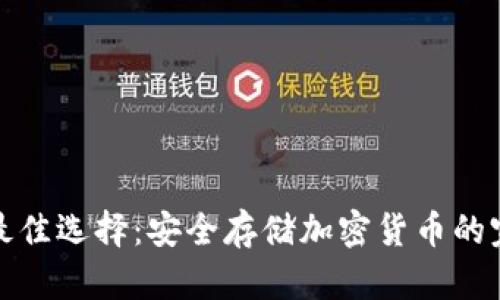冷钱包最佳选择：安全存储加密货币的完美方案