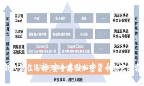 冷钱包最佳选择：安全存储加密货币的完美方案