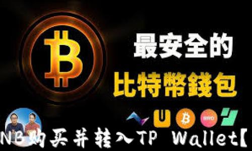
如何将BNB购买并转入TP Wallet？详细指南