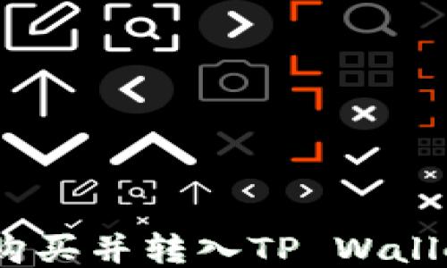 
如何将BNB购买并转入TP Wallet？详细指南
