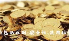冷钱包与热钱包的区别：