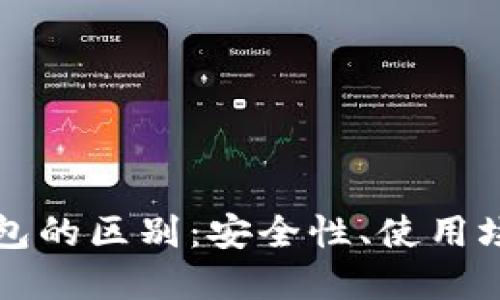 冷钱包与热钱包的区别：安全性、使用场景与选择指南