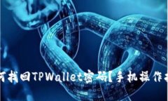 如何找回TPWallet密码？手机