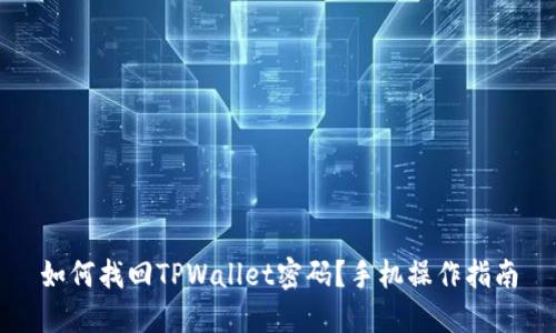 如何找回TPWallet密码？手机操作指南