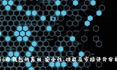 S6冷钱包的真相：安全性、