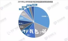 如何将IM钱包导入TP钱包：