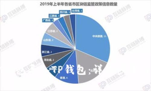 如何将IM钱包导入TP钱包：详细步骤与注意事项